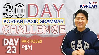 Korean Class Challenge | DAY 23 에서