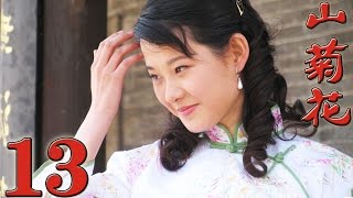 《山菊花》EP13 第二次國內革命戰爭時期可歌可泣的抗日救國故事--革命戰爭