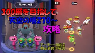 【アーチャー伝説2】毎層難しい天空の塔を頑張る！　釣りイベントもちょっとやるよ【初心者向け】