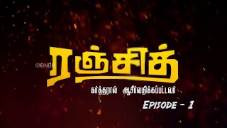 உண்மையாய் இருங்கள் ஆசீர்வாதம் வரும் || RANJITH || Episode 1 || Sis. Joyce Lazarus