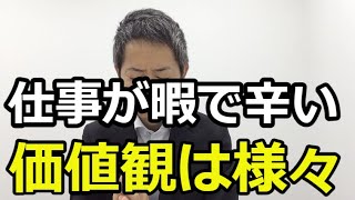 【転職したけれど暇、仕事が少ない事が辛い】価値観の大切さ