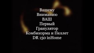 Цена 23400 рублей Ваш Первый Качественный И Надежный Гранулятор Комбикорма и Пеллет DR 150 inHome