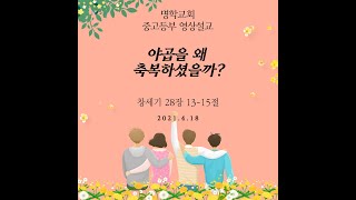 2021 0418 중고등부 설교