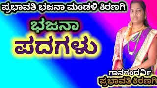 ಪ್ರಭಾವತಿ ಕಿರಣಗಿ ಹಾಗೂ ಸಿದ್ದು ಕಿರಿಶ್ಯಾಳ ||ಹೆಂಡತಿ ಮಾತ ಕೇಳಿ ಹಡದ ತಾಯಿನ ಮರಿಬ್ಯಾಡಣ್ಣ