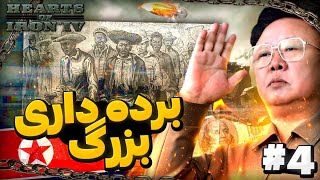 کره شمالی تهدید بزرگ برای جهان | ماد ملنیوم دان | پارت 4 | بازی Hearts Of Iron IV