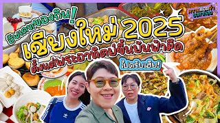 ตะลุยกินเชียงใหม่ 2025 ทัวร์กินตั้งแต่พระอาทิตย์ขึ้น ถึง พระอาทิตย์ตก  | ความผอมจ๋าขอลาก่อน EP3