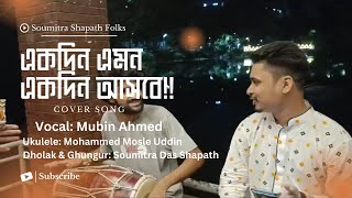 একদিন এমন একদিন আসবে | Covered by মুবিন আহমেদ | জাহাঙ্গীর রানা | Bangla Folk Song ||