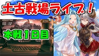 【グラブル実況】土古戦場本戦1日目：ゴリラ祭り！