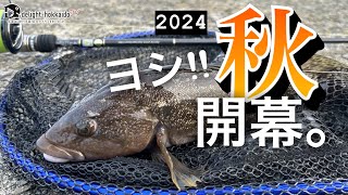 いつもの漁港|2024年|秋のアイナメハイシーズン開幕と致します！