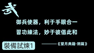 【比武大會】⚔️ 御兵使器 利于手眼合一 習功練法 妙于彼倡此合/裝備試煉1【雪狼】［純遊戲聲］