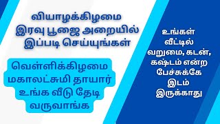 வறுமை விலக வியாழக்கிழமை இரவு பூஜை அறையில் இப்படி செய்யுங்கள் | ஞான சிறகுகள்