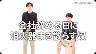 『会社辞める日に消火器まき散らす奴』ジャルジャルのネタのタネ【JARUJARUTOWER】