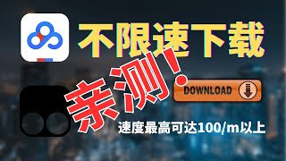 百度网盘 |网盘 |百度网盘不限速 |  百度网盘下载不限速又回来了！亲测速度最高可达100/m以上！！！