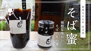 【国産はちみつ】そば蜜のご紹介