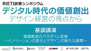 RIETI政策シンポジウム「デジタル時代の価値創出　～デザイン経営の視点から～」 #1 基調講演