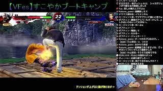 【VFes/VF5US】すこやかブートキャンプ20210708