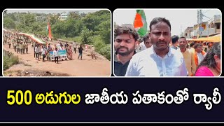 500 అడుగుల జాతీయ పతాకంతో  ర్యాలీ  !  || 1 TV  NEWS