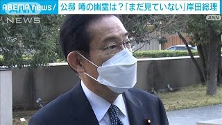 岸田総理「幽霊まだ見ていない」公邸から“初出勤”(2021年12月13日)