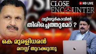 വട്ടിയൂർകാവിൽ തിരിച്ചെത്തുമോ ? | ക്ലോസ് എൻകൗണ്ടറിൽ എംവി  നികേഷ് കുമാറിനൊപ്പം കെ മുരളീധരൻ