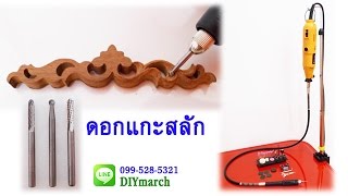 DIYmarch : เครื่องมือ DIY แกะสลัก