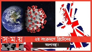 নতুন কোভিড ভাইরাসে শঙ্কিত যুক্তরাজ্য | United Kingdom | Somoy TV