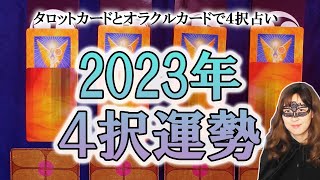 【４択占い】2023年 あなたに何が起きる？ 注意することは？ 2023年の運勢