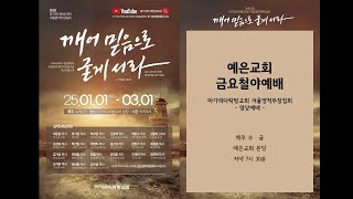 [2025년 2월 14일] 예은교회 금요철야예배 - 영상예배│마가의다락방교회 l 겨울영적무장집회 l 실시간