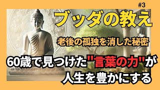 【ブッダの教え】老後の孤独を消した秘密...60歳で見つけた\