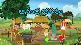 ఆనంద భవనం//Telugu stories//Stories in Telugu//Stories for kids//Morning Stories//Top Stories//