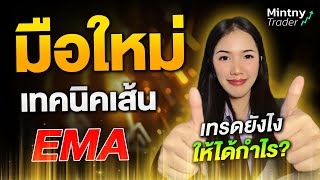 สอนมือใหม่เทรดทำกำไร ในโบรกเกอร์ 8xTrade กับเทคนิคเส้น EMA25+Predator 1 นาที ห้ามพลาด!!