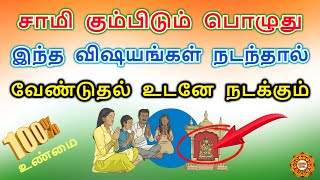 சாமி கும்பிடும் பொழுது இந்த விஷயம் நடந்தால் அதிர்ஷ்டம்