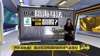 Prime Talk 八点最热报 22/06/18 - 国油跟砂州政府“翻桌”遇挫败