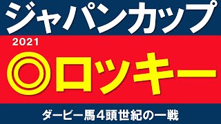 ジャパンカップ 2021 予想解説★枠順確定★ 復活を遂げる大穴馬  海外馬の取捨　レース解説