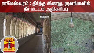 ராமேஸ்வரம் : தீர்த்த கிணறு, குளங்களில் நீர் மட்டம் அதிகரிப்பு | Rameswaram