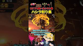 これがラピブラ使いカンスト勢のハシラ割りだ！【スプラトゥーン3/サーモンランNW/ラピッドブラスター】