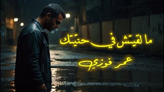 عمر فوزي - ما لقيتش في حنيتك || Omar Fawzy - Ma L2tch Fi Henytk