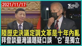 陸歷史決議定調文革是十年內亂  拜登談臺灣議題疑口誤 「它」是獨立 | 十點不一樣20211117