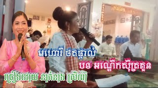 មហោរី |បទអណ្ដើកសុីត្រកួន|ពីរោះណាស់ | ថតផ្ទាល់ | #KhmerKomsan1#កុំភ្លេចចុចsubscribeខ្ញុំម្នាក់មួយផងណា