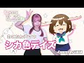 【しかのこのこのここしたんたん】シカ部 - シカ色デイズ (SARAH cover) / My Deer Friend Nokotan OP【踊ってみた / 声真似】