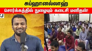 சொர்க்கத்தில் நுழையும் கடைசி மனிதன் | உரை: மவ்லவி.R.அப்துல் கரீம் M.I.Sc