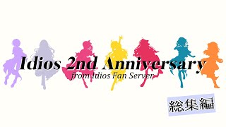 【合作】-Idios 2nd Anniversary- 総集編【#いでぃおす二周年応援動画】