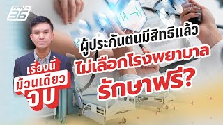 ผู้ประกันตนมีสิทธิแล้ว ไม่เลือกโรงพยาบาล รักษาฟรี? | เรื่องนี้ม้วนเดียวจบ