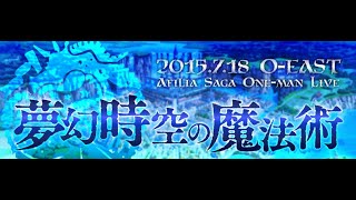 【アフィリア15周年】アフィリア・サーガ ワンマンライブ「夢幻時空の魔法術」2015年7月18日（土）TSUTAYA O-EAST