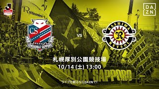 【DAZN】J1-29／コンサドーレ札幌vs柏レイソル マッチハイライト