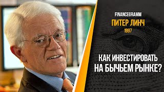 Питер Линч - Что делать, когда рынок переоценен? Интервью с Чарли Роузом, 1997 год