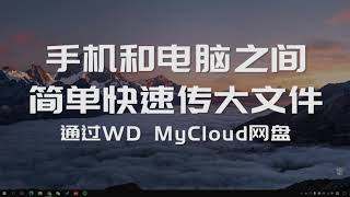 手机和电脑简单快速传输大文件，通过MyCloud网盘