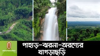 সপ্তাহের ছুটিতে কোথায় যাবেন? ।। Khagrachori