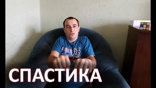 Спастика (Спастичность) Как я понимаю её и борюсь с ней