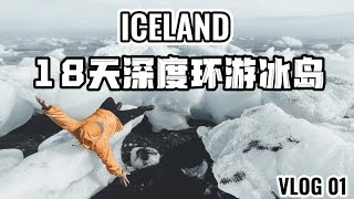 【冰島EP01】疫情當下說走就走，18天深度自駕玩轉冰島｜MAX來了| 18 DAYS IN ICELAND， JUST GO，NOT A DAY TOO SOON