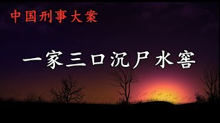 真实刑事大案纪实     一家三口沉尸水窖